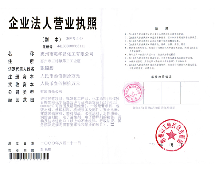 惠华昌-营业执照-副本