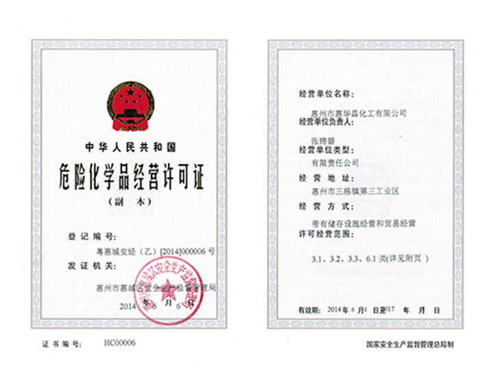 惠华昌-经营许可证2014-副本